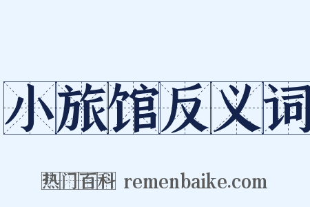 小旅馆反义词是什么意思的图片